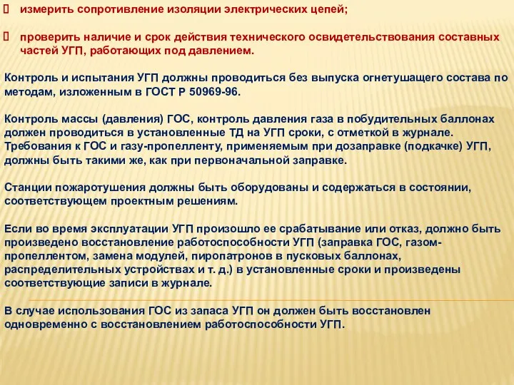 измерить сопротивление изоляции электрических цепей; проверить наличие и срок действия