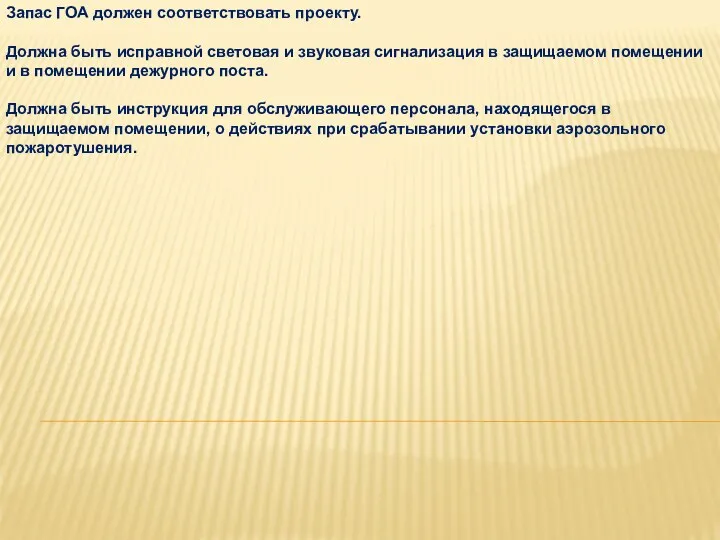 Запас ГОА должен соответствовать проекту. Должна быть исправной световая и