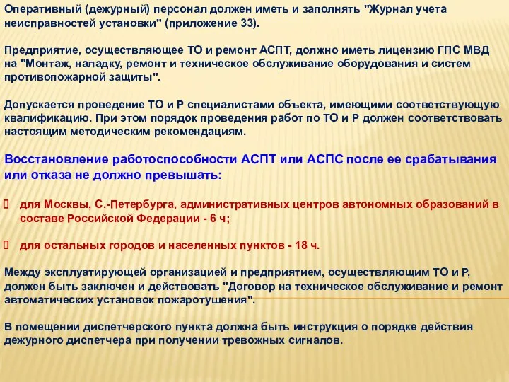 Оперативный (дежурный) персонал должен иметь и заполнять "Журнал учета неисправностей