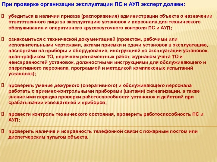 При проверке организации эксплуатации ПС и АУП эксперт должен: убедиться