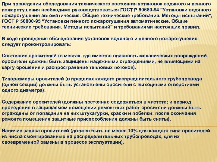 При проведении обследования технического состояния установок водяного и пенного пожаротушения