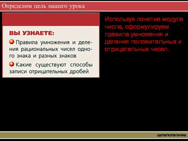 Определим цель нашего урока целеполагание Используя понятие модуля числа, сформулируем