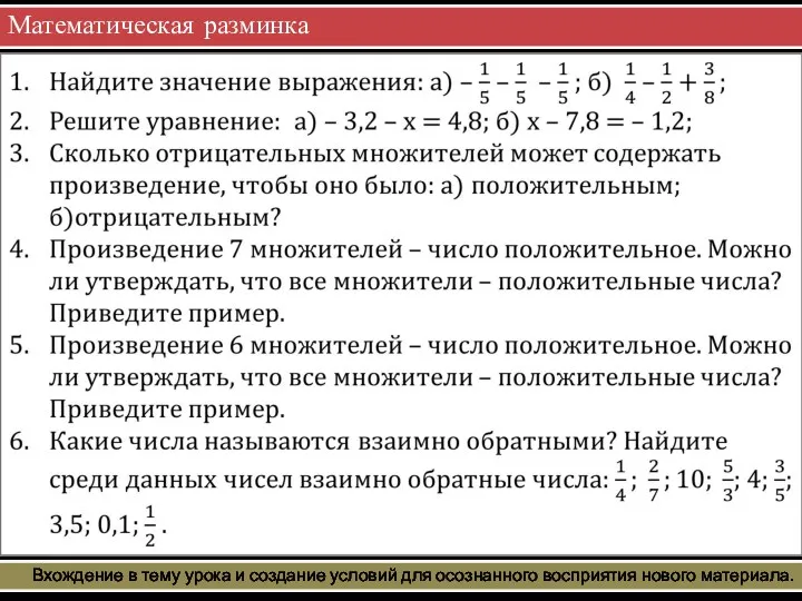 Математическая разминка Вхождение в тему урока и создание условий для осознанного восприятия нового материала.