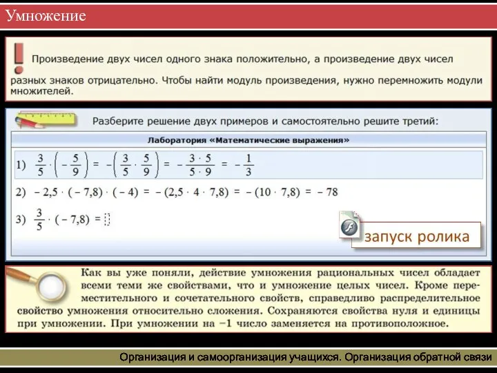 Умножение Организация и самоорганизация учащихся. Организация обратной связи