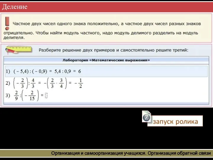 Деление Организация и самоорганизация учащихся. Организация обратной связи