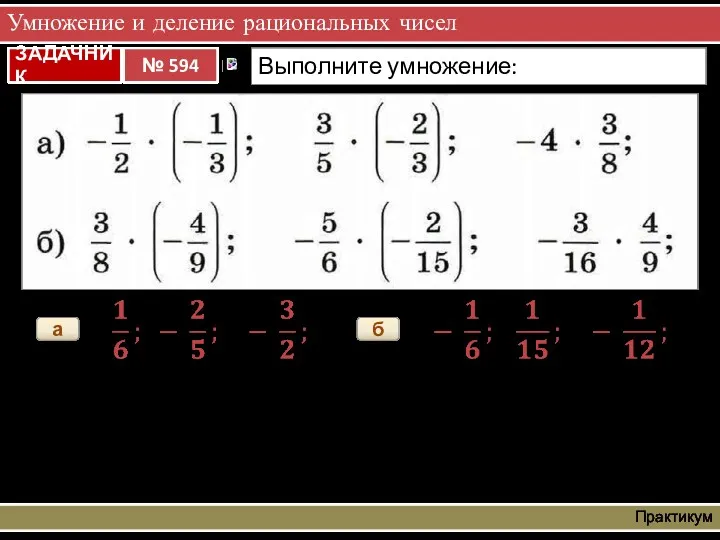 Умножение и деление рациональных чисел Практикум а б