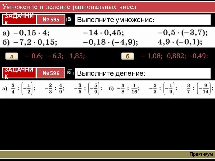 Умножение и деление рациональных чисел Практикум а б