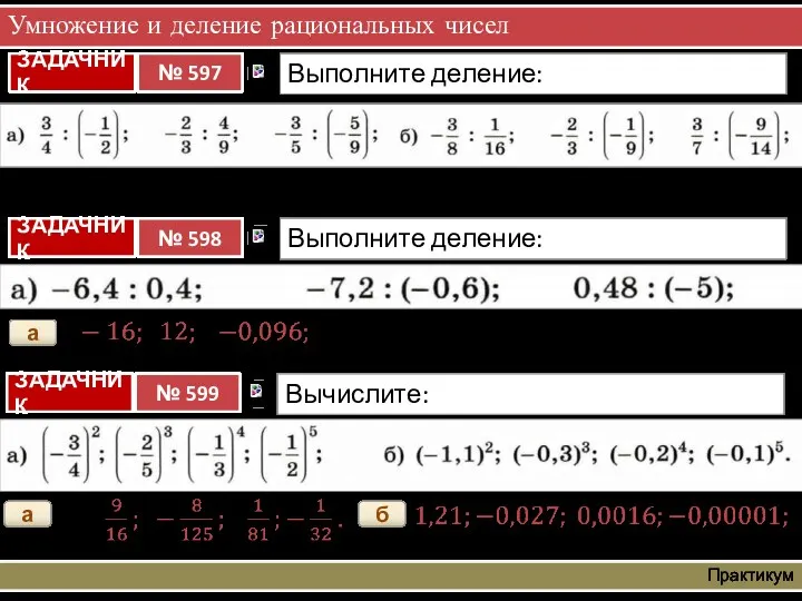 Умножение и деление рациональных чисел Практикум а а б