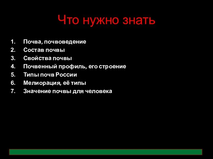 Что нужно знать Почва, почвоведение Состав почвы Свойства почвы Почвенный