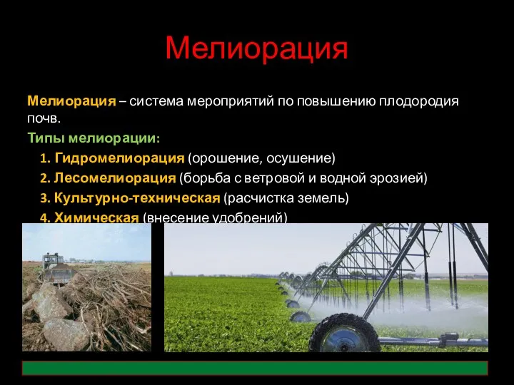 Мелиорация Мелиорация – система мероприятий по повышению плодородия почв. Типы