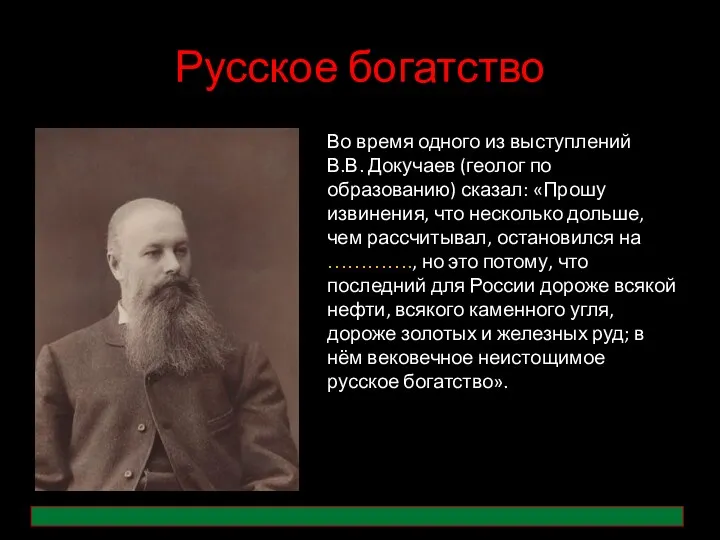 Русское богатство Во время одного из выступлений В.В. Докучаев (геолог