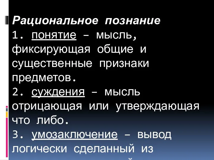 Рациональное познание 1. понятие – мысль, фиксирующая общие и существенные