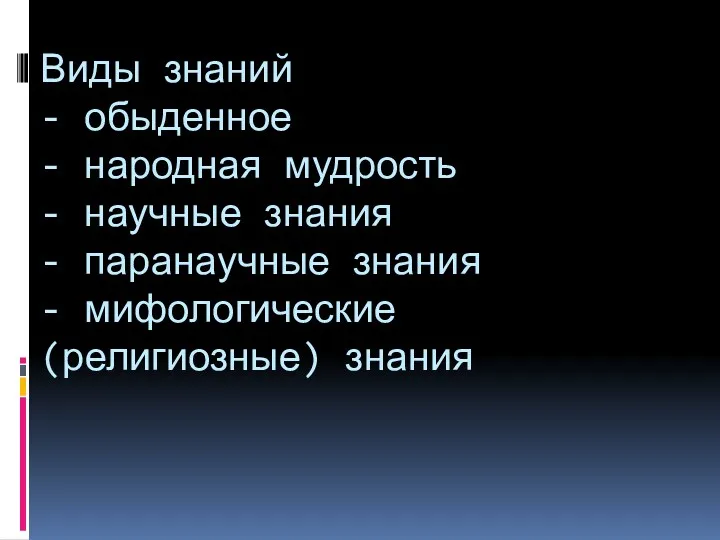 Виды знаний - обыденное - народная мудрость - научные знания