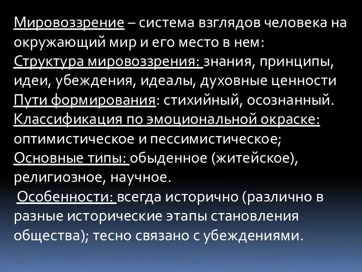 Мировоззрение – система взглядов человека на окружающий мир и его