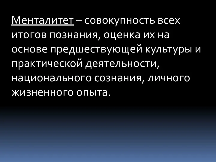 Менталитет – совокупность всех итогов познания, оценка их на основе