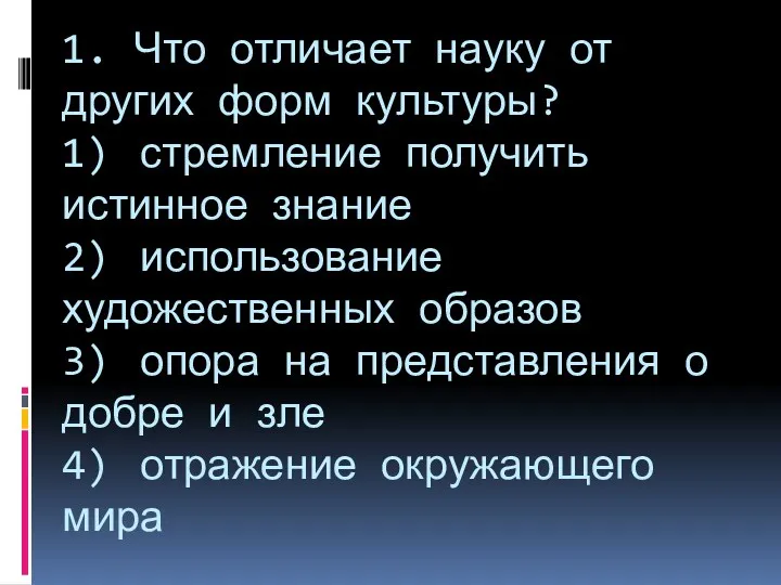 1. Что отличает науку от других форм культуры? 1) стремление