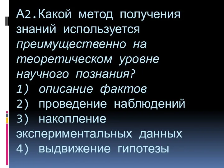 А2.Какой метод получения знаний используется преимущественно на теоретическом уровне научного