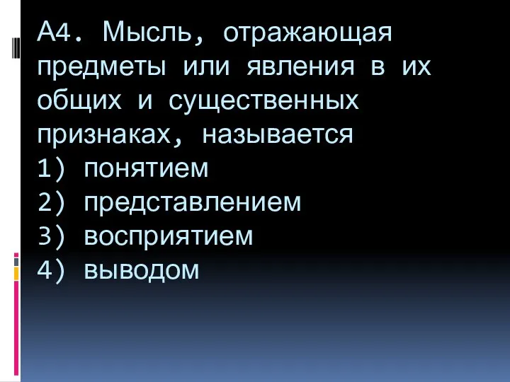 А4. Мысль, отражающая предметы или явления в их общих и