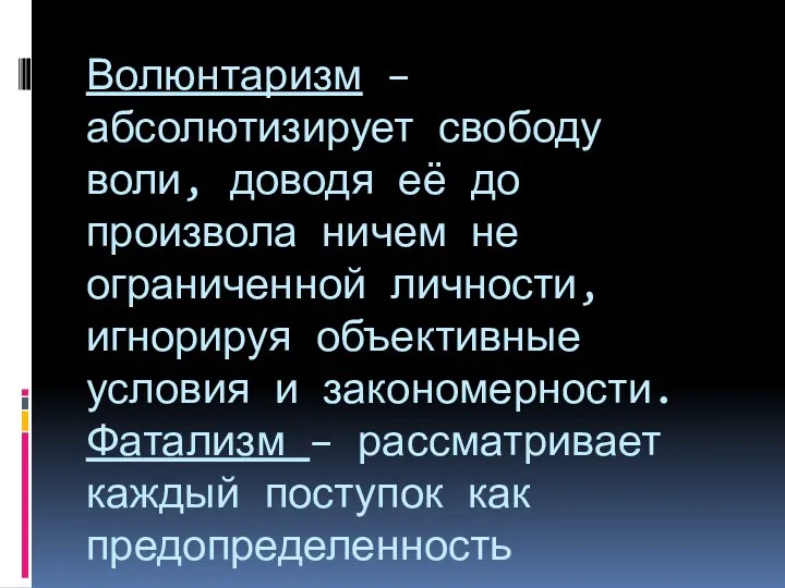 Волюнтаризм – абсолютизирует свободу воли, доводя её до произвола ничем