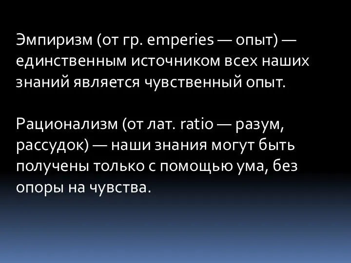 Эмпиризм (от гр. emperies — опыт) — единственным источником всех