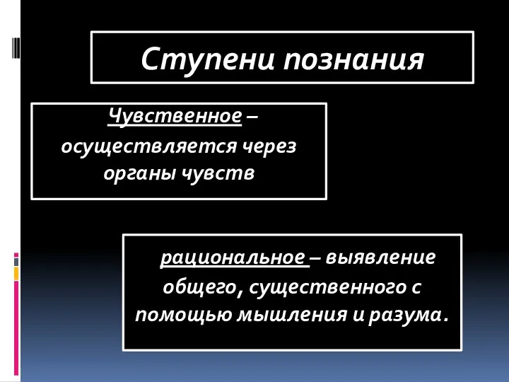 Ступени познания Чувственное – осуществляется через органы чувств рациональное –