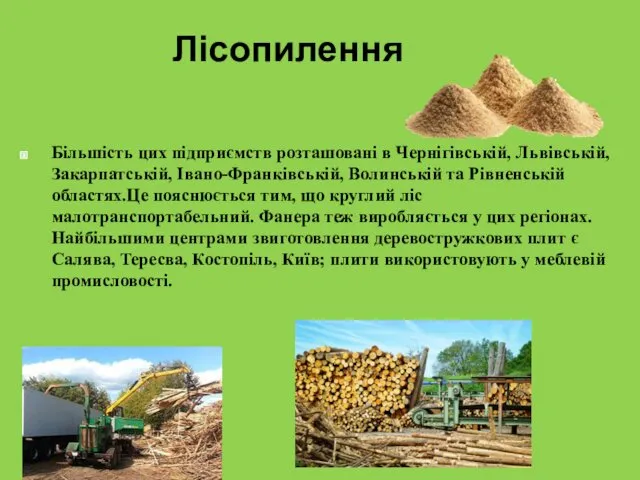 Лісопилення Більшість цих підприємств розташовані в Чернігівській, Львівській, Закарпатській, Івано-Франківській,