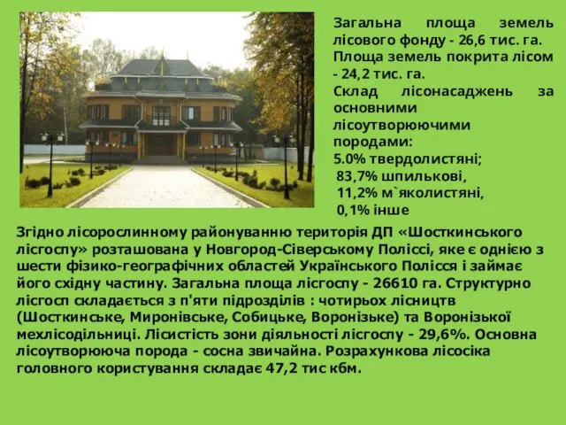 Згідно лісорослинному районуванню територія ДП «Шосткинського лісгоспу» розташована у Новгород-Сіверському