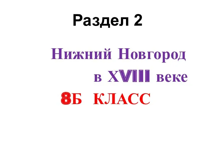 Раздел 2 Нижний Новгород в ХVIII веке 8Б КЛАСС