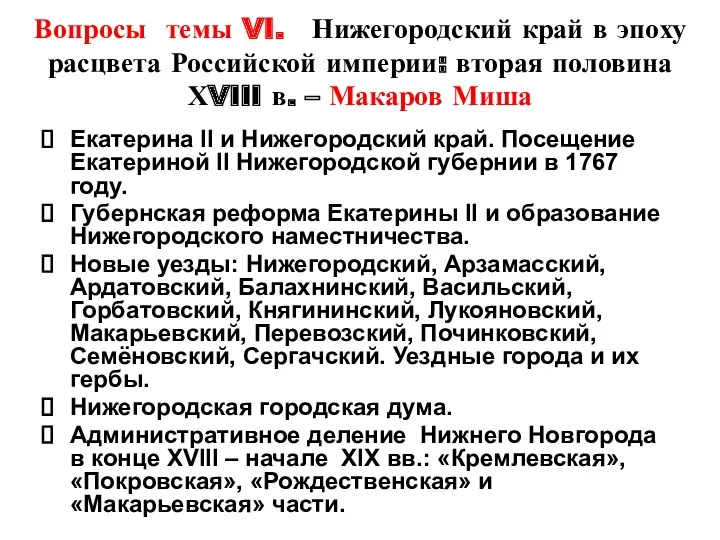 Вопросы темы VI. Нижегородский край в эпоху расцвета Российской империи: