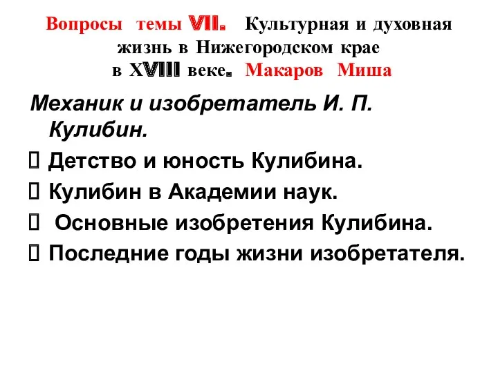 Вопросы темы VII. Культурная и духовная жизнь в Нижегородском крае