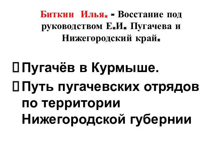 Биткин Илья. - Восстание под руководством Е.И. Пугачева и Нижегородский