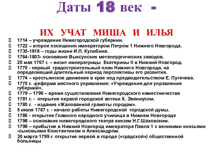 Даты 18 век - ИХ УЧАТ МИША И ИЛЬЯ 1714