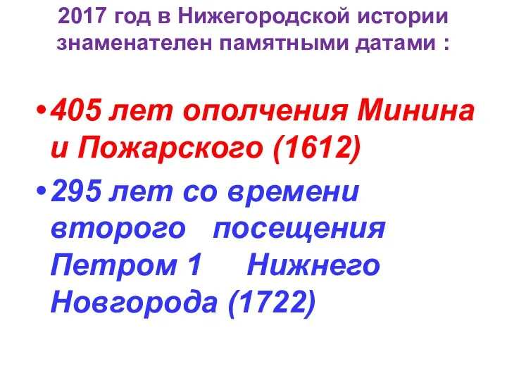 2017 год в Нижегородской истории знаменателен памятными датами : 405