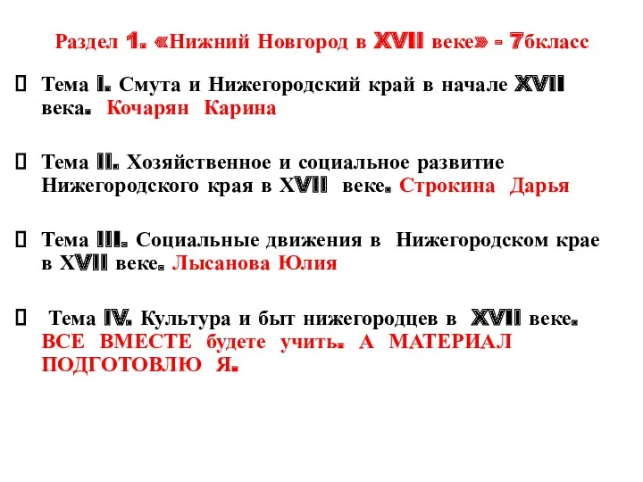 Раздел 1. «Нижний Новгород в XVII веке» - 7бкласс Тема