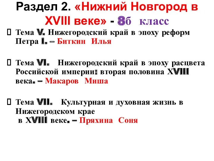 Раздел 2. «Нижний Новгород в ХVIII веке» - 8б класс