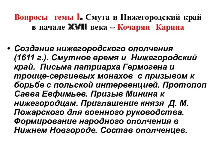 Вопросы темы I. Смута и Нижегородский край в начале XVII