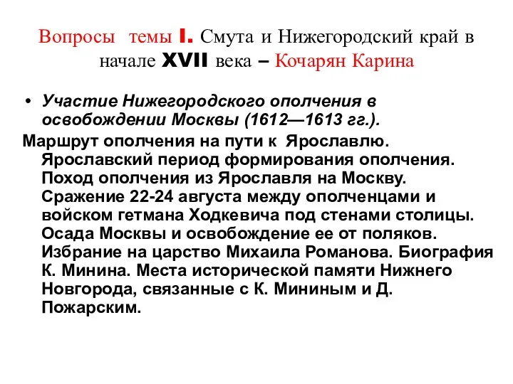 Вопросы темы I. Смута и Нижегородский край в начале XVII