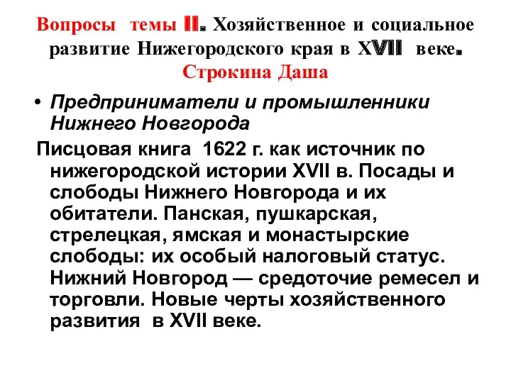 Вопросы темы II. Хозяйственное и социальное развитие Нижегородского края в