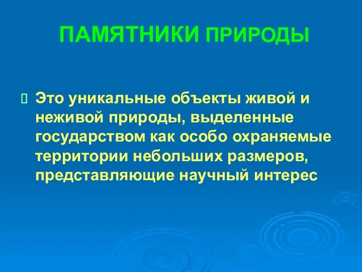 ПАМЯТНИКИ ПРИРОДЫ Это уникальные объекты живой и неживой природы, выделенные государством как особо