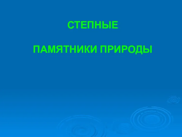 СТЕПНЫЕ ПАМЯТНИКИ ПРИРОДЫ