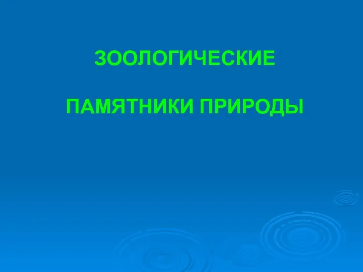 ЗООЛОГИЧЕСКИЕ ПАМЯТНИКИ ПРИРОДЫ