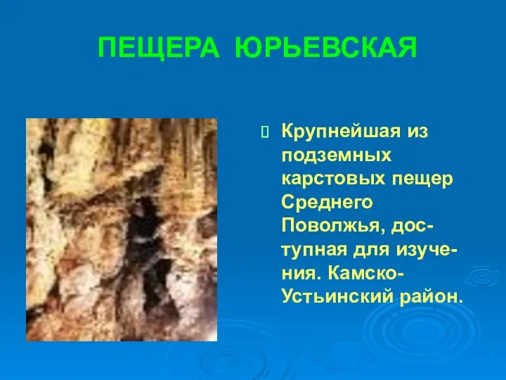 ПЕЩЕРА ЮРЬЕВСКАЯ Крупнейшая из подземных карстовых пещер Среднего Поволжья, дос-тупная для изуче-ния. Камско-Устьинский район.