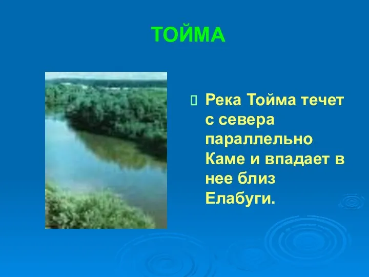 ТОЙМА Река Тойма течет с севера параллельно Каме и впадает в нее близ Елабуги.