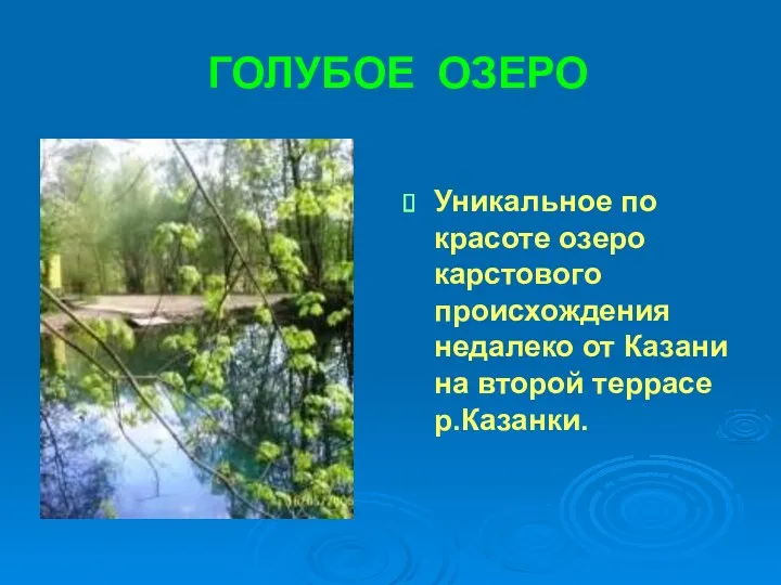 ГОЛУБОЕ ОЗЕРО Уникальное по красоте озеро карстового происхождения недалеко от Казани на второй террасе р.Казанки.