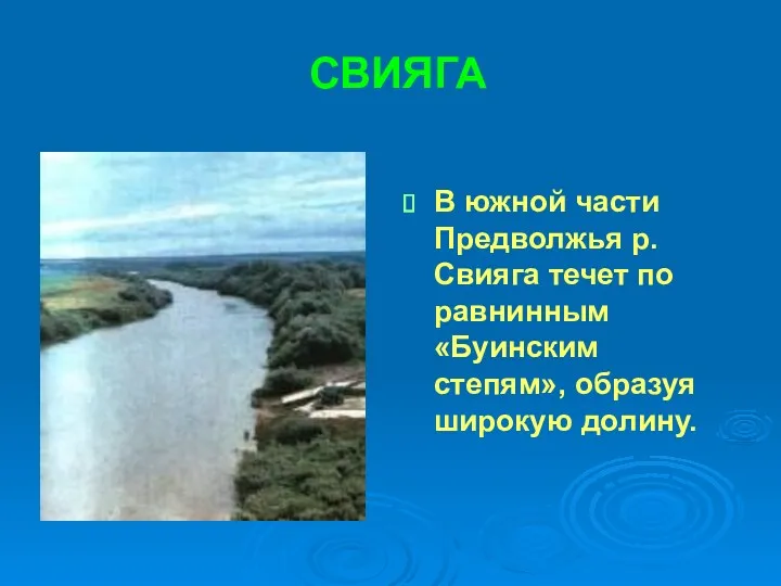 СВИЯГА В южной части Предволжья р.Свияга течет по равнинным «Буинским степям», образуя широкую долину.