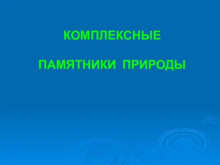 КОМПЛЕКСНЫЕ ПАМЯТНИКИ ПРИРОДЫ