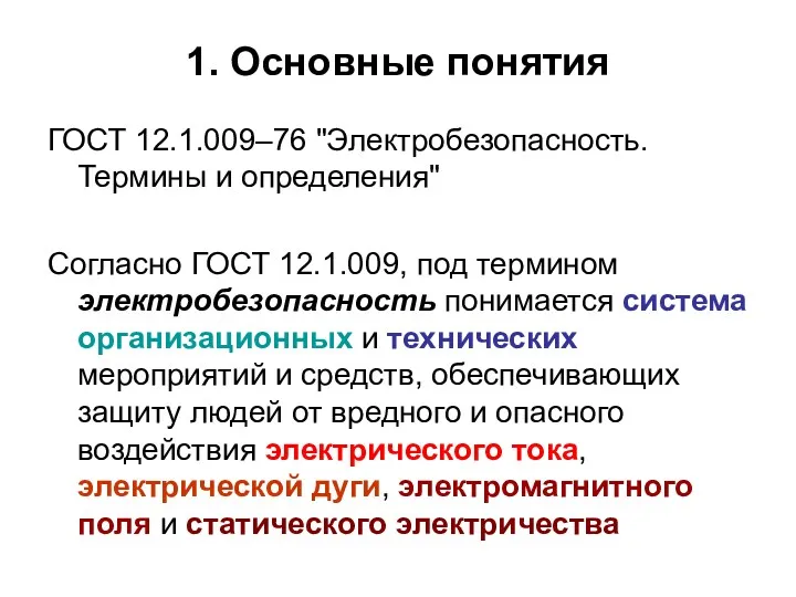 1. Основные понятия ГОСТ 12.1.009–76 "Электробезопасность. Термины и определения" Согласно