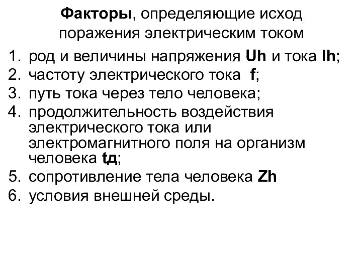 Факторы, определяющие исход поражения электрическим током род и величины напряжения