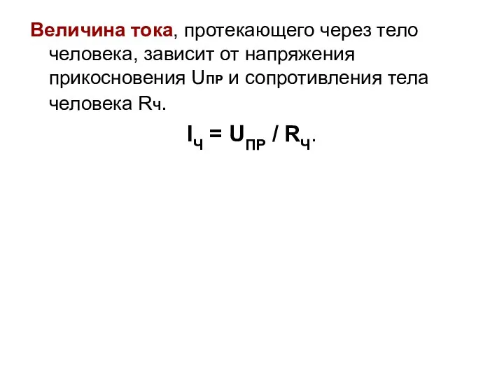 Величина тока, протекающего через тело человека, зависит от напряжения прикосновения