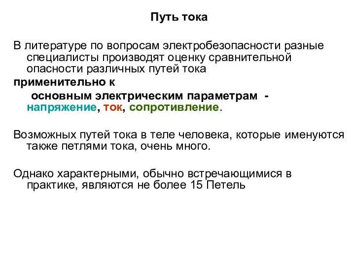 Путь тока В литературе по вопросам электробезопасности разные специалисты производят